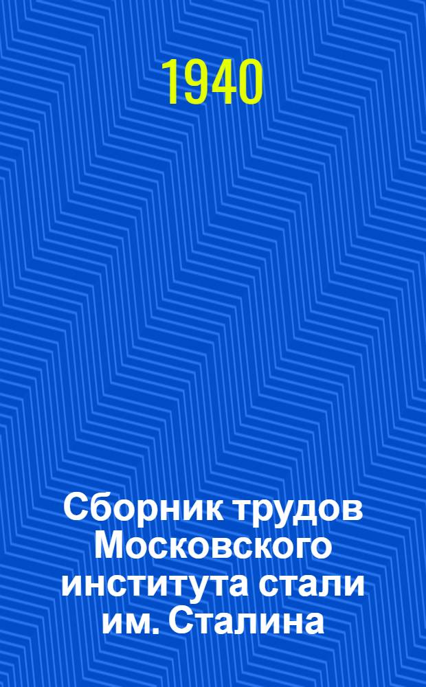 Сборник трудов Московского института стали им. Сталина : Вып. 1-5, 7, 10-20, 20(1), 22-26. Сб. 20[1]