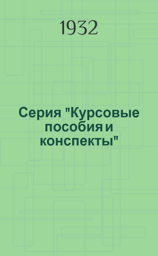 Серия "Курсовые пособия и конспекты" : № 2, 2[а]. № 2[а] : Теория металлургических процессов