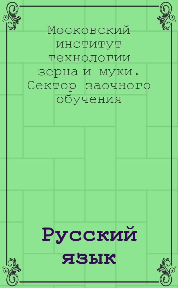Русский язык : Преподаватель З.И. Виноградова : Задание № 2, 3, 4, 6