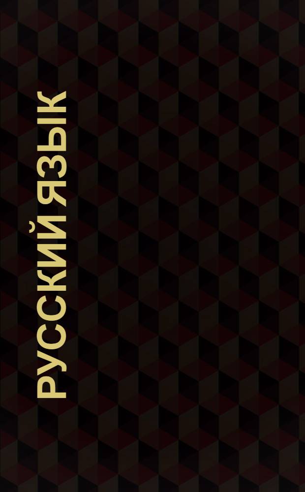 Русский язык : Преподаватель З.И. Виноградова Задание № 2, 3, 4, 6. Задание 6-е