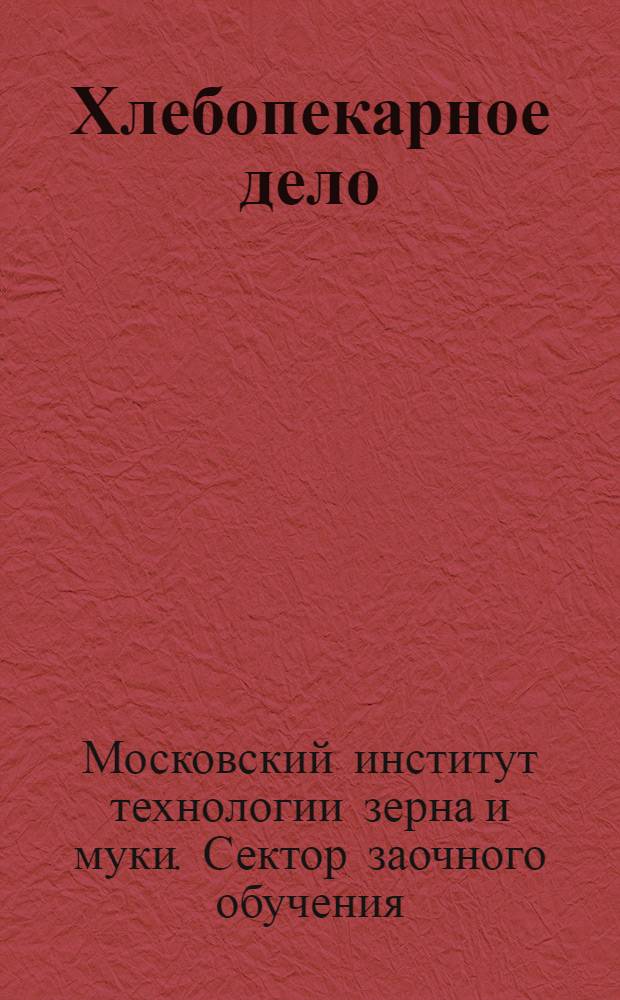 Хлебопекарное дело : Вступ. лекция