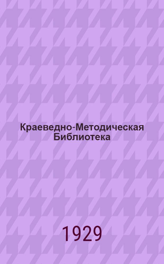 Краеведно-Методическая Библиотека : Вып. 1-. Вып. 3 : Методы паспортизации в политпросветработе