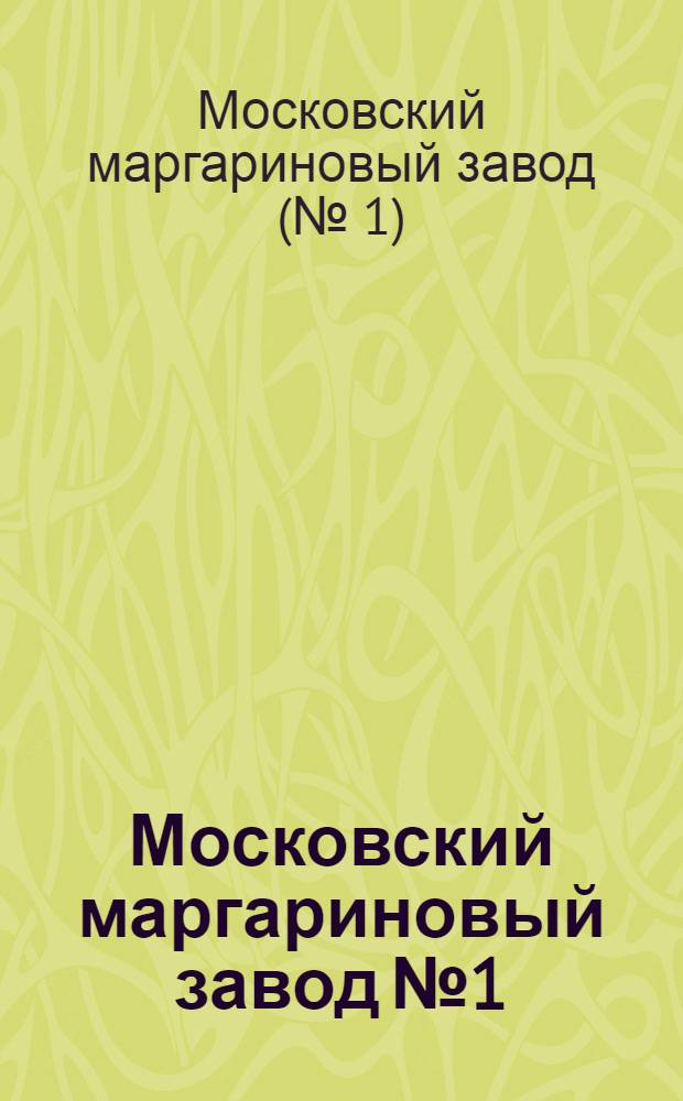 Московский маргариновый завод № 1