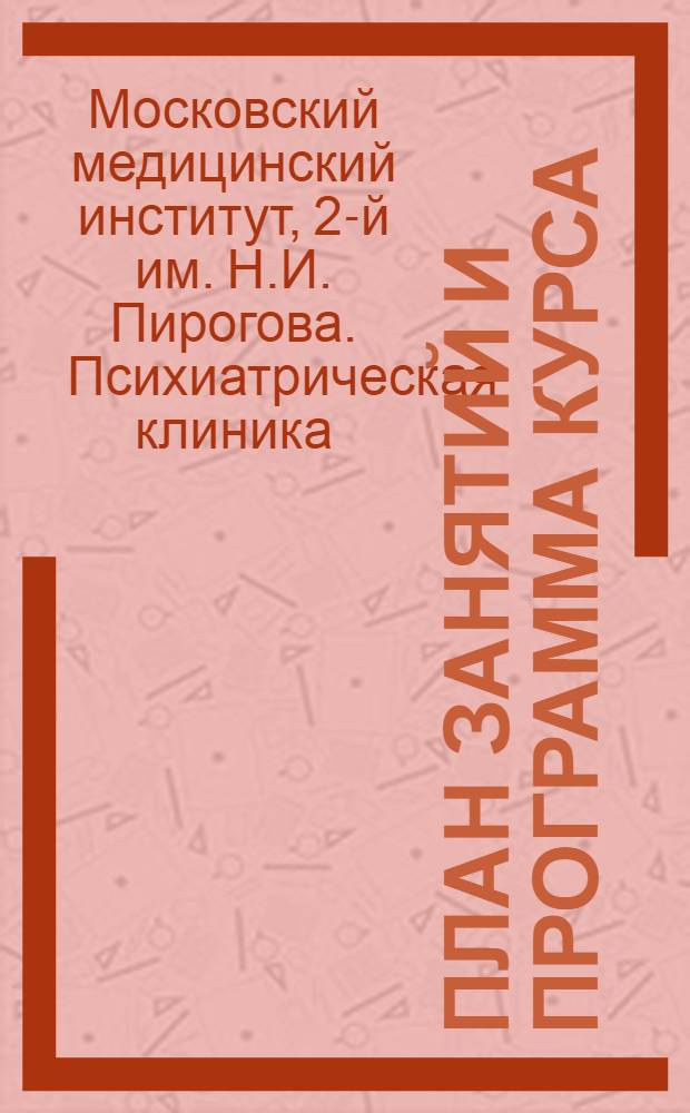План занятий и программа курса