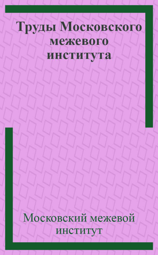Труды Московского межевого института