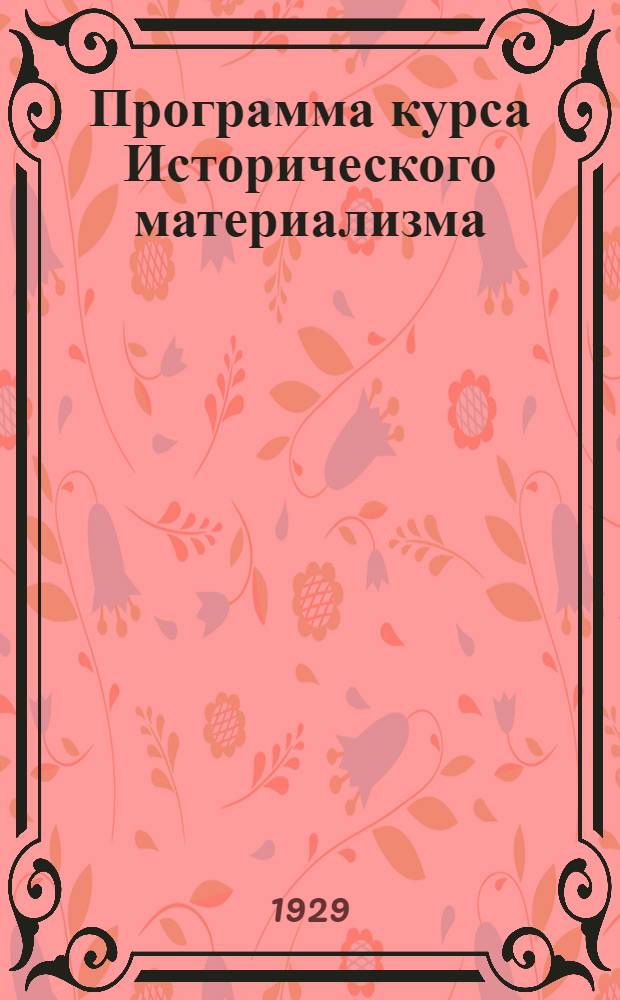 Программа курса Исторического материализма