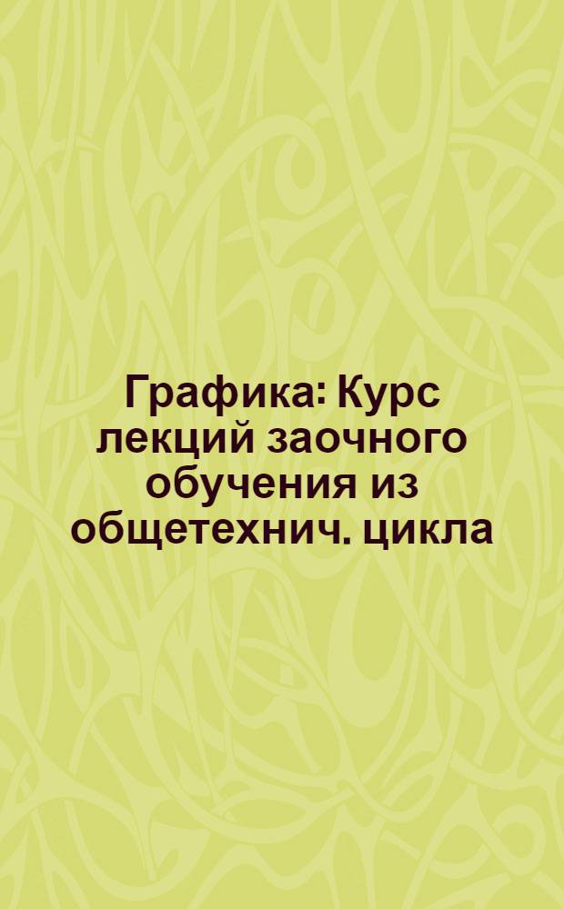 Графика : Курс лекций заочного обучения из общетехнич. цикла (для техников). Лекция 1-. Лекция 7-8