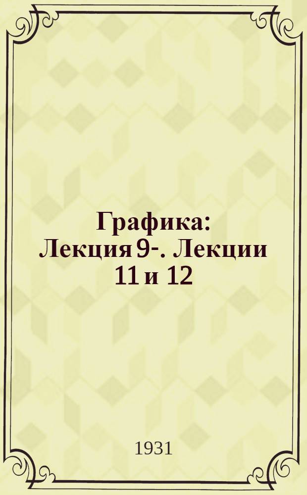 Графика : Лекция 9-. Лекции 11 и 12