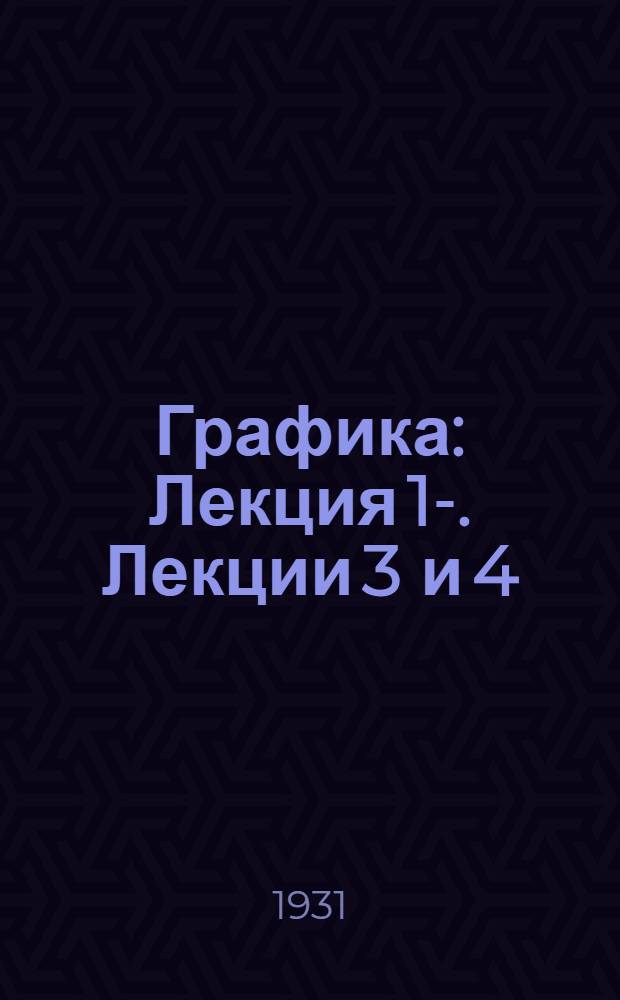 Графика : Лекция 1-. Лекции 3 и 4