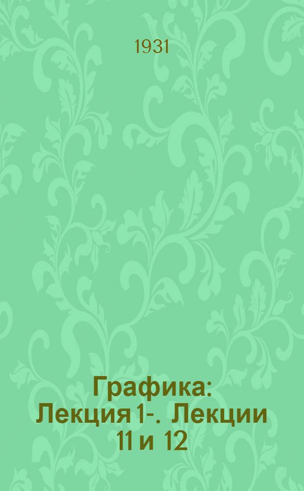 Графика : Лекция 1-. Лекции 11 и 12