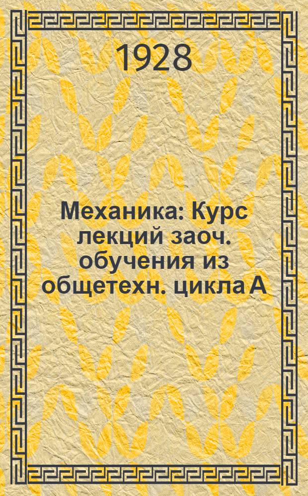 Механика : Курс лекций заоч. обучения из общетехн. цикла А (для начинающих) в 10 письмах. Письмо № 5-6-. Письмо № 5-6