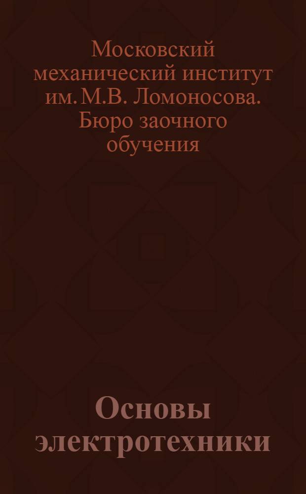 Основы электротехники : Курс лекций заоч. обуч. 1-й концентр. из цикла А. Лекция № 1-