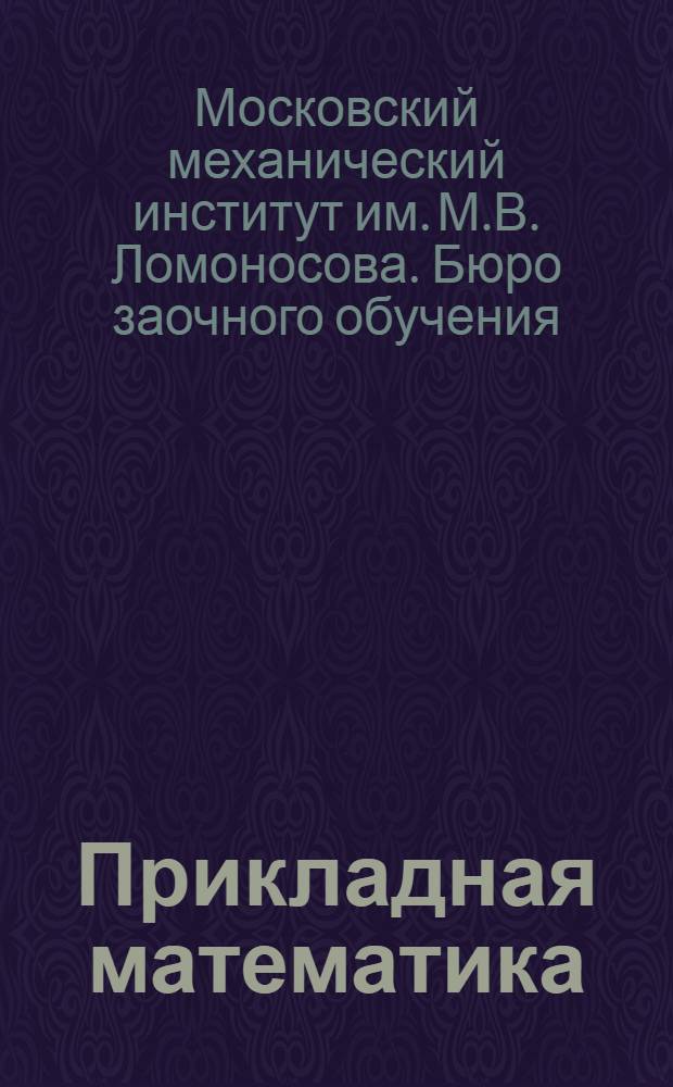 Прикладная математика : Курс лекций заочного обучения из общетехнич. цикла А в 15 письмах. Письмо № 1-