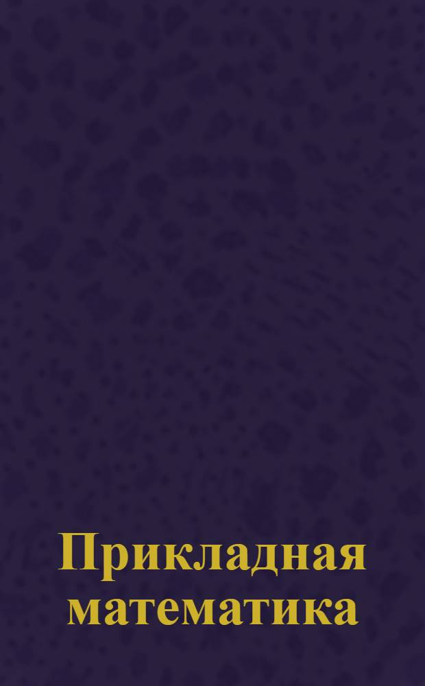 Прикладная математика : Курс лекций заочного обучения из общетехнич. цикла А в 15 письмах. Письмо № 1-. Письмо № 1-2