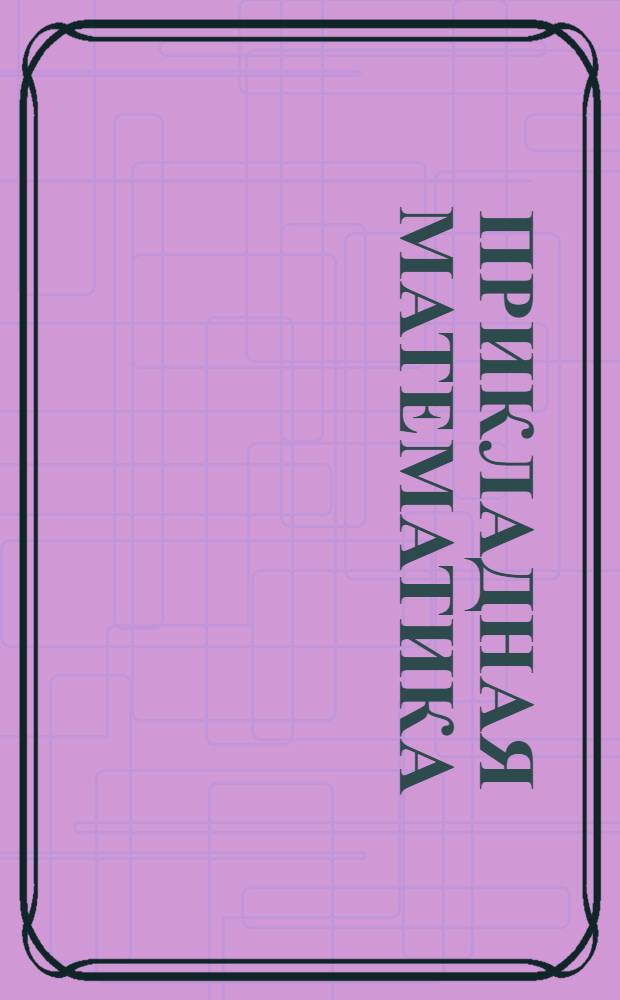 Прикладная математика : Курс лекции заочного обучения из общетехнич. цикла А в 15 письмах. Письмо № 1-. Письмо № 3-4-5