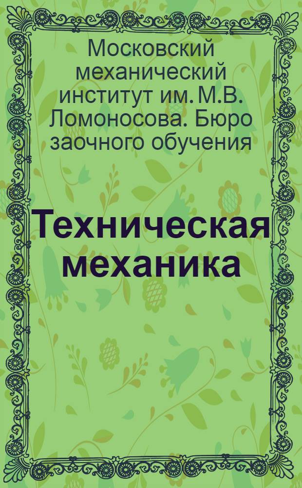 Техническая механика : Курс лекций заочного обучения из общетехнического цикла (для техников). Лекция 3-