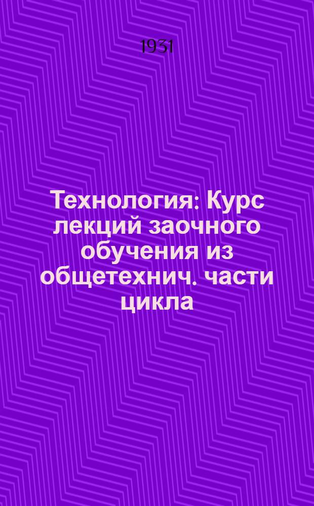 Технология : Курс лекций заочного обучения из общетехнич. части цикла (для техников) Б. Лекция 1-. Лекции 19 и 20
