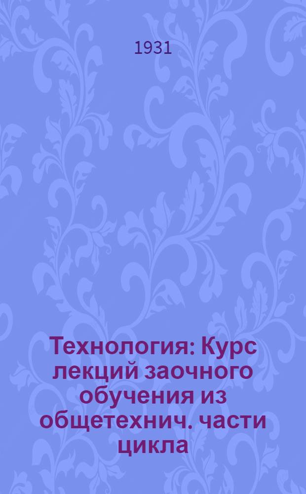 Технология : Курс лекций заочного обучения из общетехнич. части цикла (для техников) Б. Лекция 1-. Лекции 21 и 22