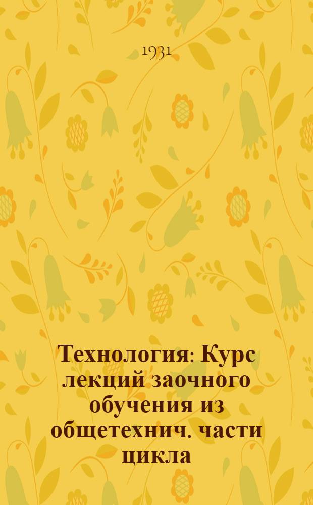 Технология : Курс лекций заочного обучения из общетехнич. части цикла (для техников) Б. Лекция 1-. Лекции 23 и 24