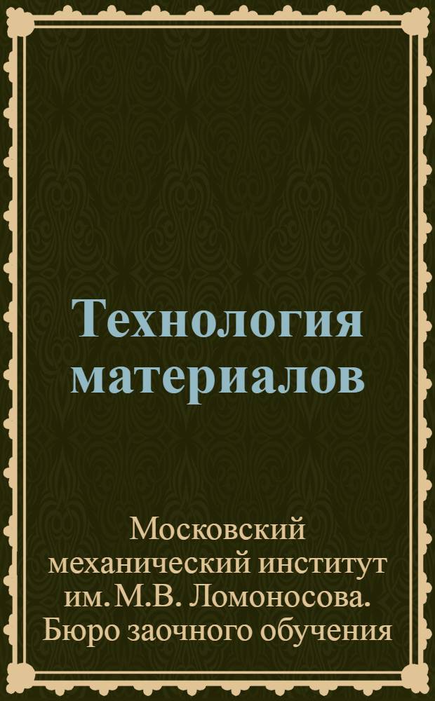 Технология материалов