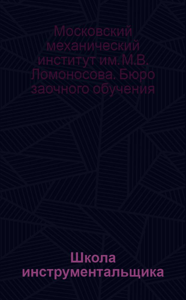 Школа инструментальщика : Курс лекций заочного обучения цикла А. Лекция 1-