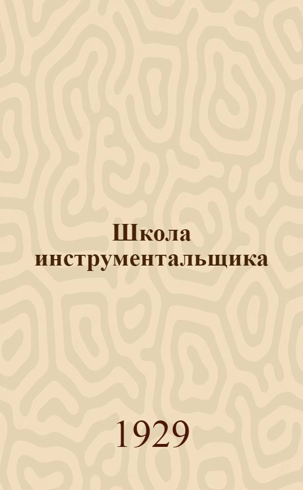 Школа инструментальщика : Курс лекций заочного обучения цикла А. Лекция 1-. Лекция 1-2