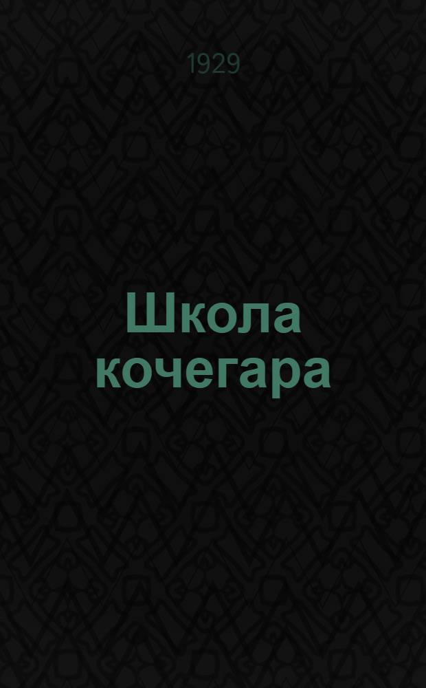 Школа кочегара : Курс лекций заочного обучения цикла А. Лекция 1-. Лекция 3-4