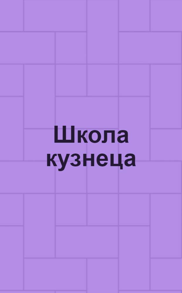 Школа кузнеца : Курс лекций заочного обучения цикла А. Лекция 1-