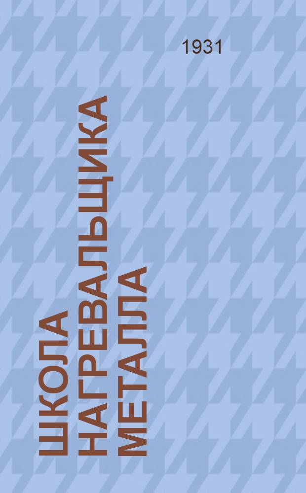 Школа нагревальщика металла : Лекция 1-. Лекции 3 и 4