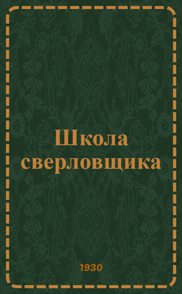 Школа сверловщика : Курс лекций заоч. обуч. цикла А. Лекция 1-
