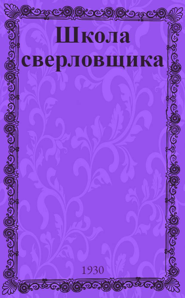 Школа сверловщика : Курс лекций заоч. обуч. цикла А. Лекция 1-. Лекция 3-4
