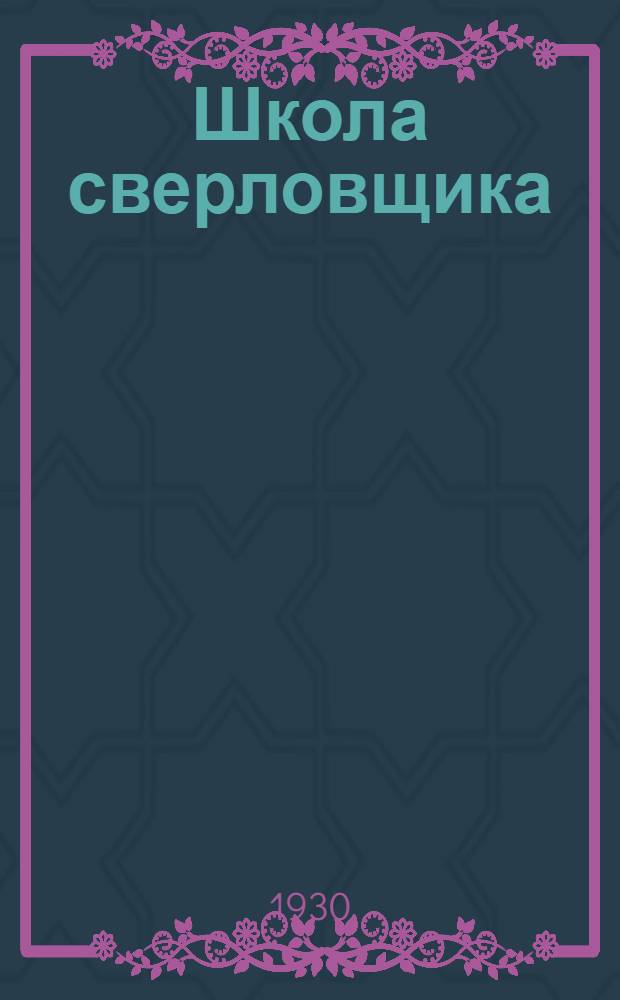 Школа сверловщика : Курс лекций заоч. обуч. цикла А. Лекция 1-. Лекция 5-6