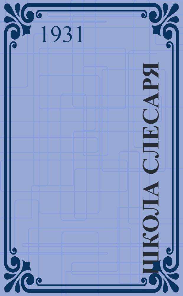 Школа слесаря : Лекция 1-. Лекции 3 и 4
