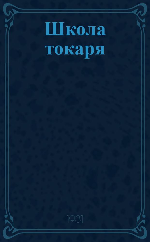 Школа токаря : Курс лекций заоч. обуч. цикла А. Лекция 1-. Лекции 11, 12 и 13