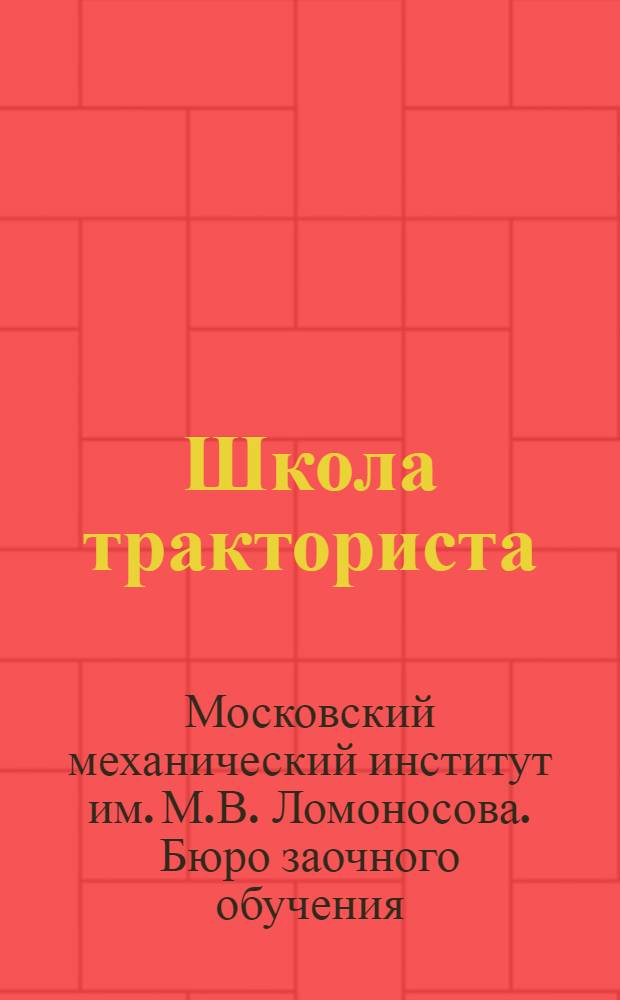 Школа тракториста : Курс лекций заочного обучения цикла А. Лекция 1-