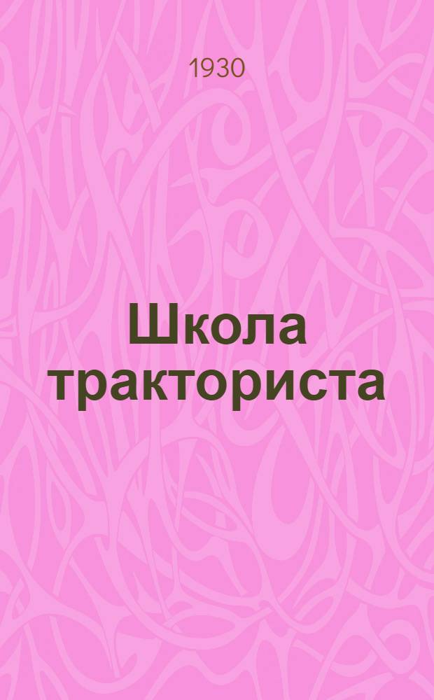 Школа тракториста : Курс лекций заочного обучения цикла А. Лекция 1-. Лекции 13 и 14