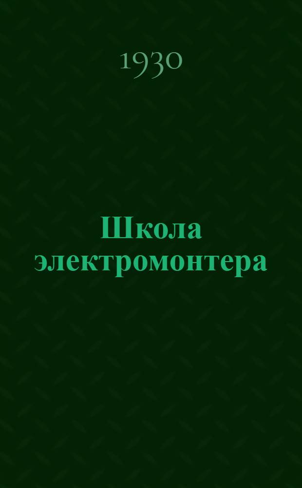 Школа электромонтера : Монтаж электромоторов : Курс лекций заоч. обуч. цикла А. Лекция 1