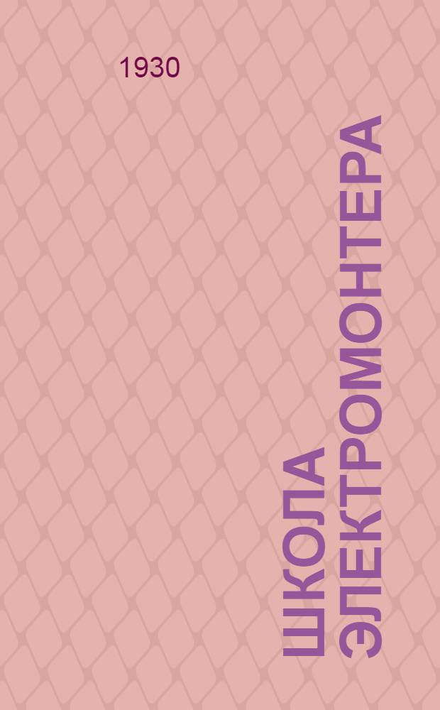 Школа электромонтера : Монтаж электромоторов Курс лекций заоч. обуч. цикла А. Лекция 1. Лекция 1-2