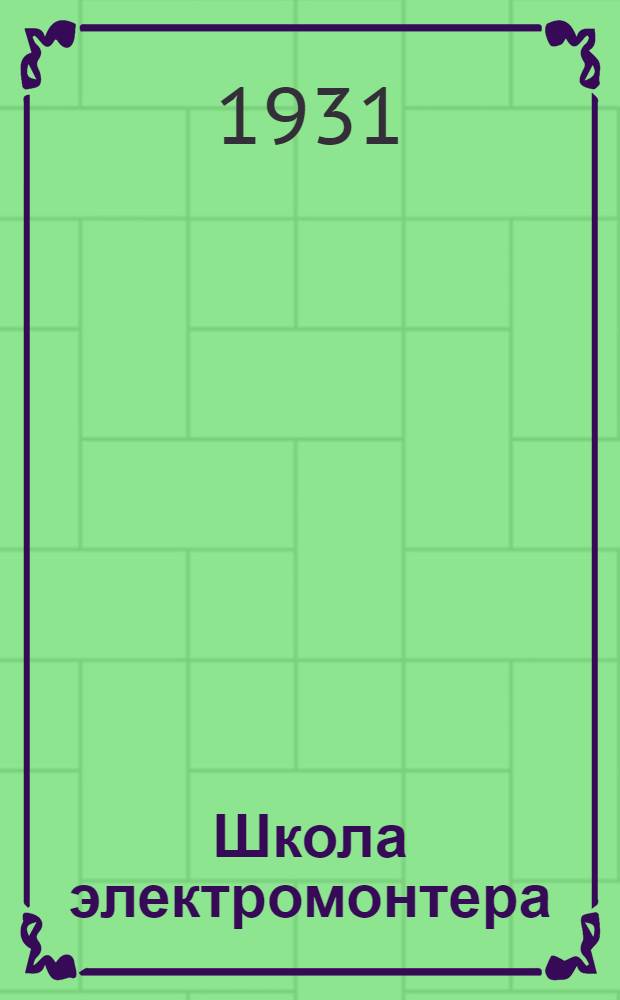 Школа электромонтера : Обмотки электрических машин. Лекция 1-. Лекция 5 и 6
