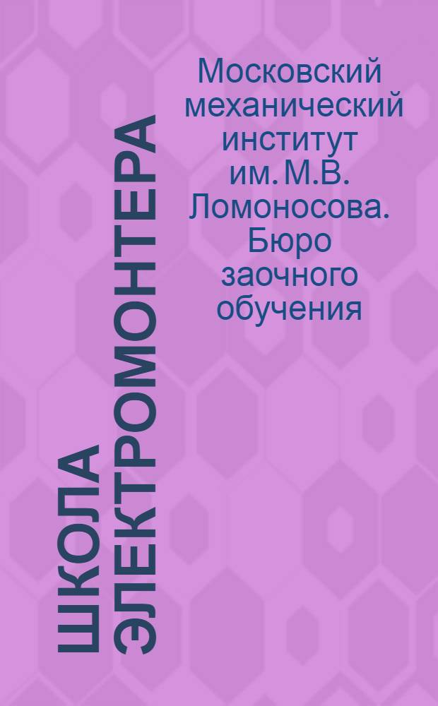 Школа электромонтера : Первичные двигатели для электрических станций : Курс лекций заочного обучения цикла А. Лекция 3-