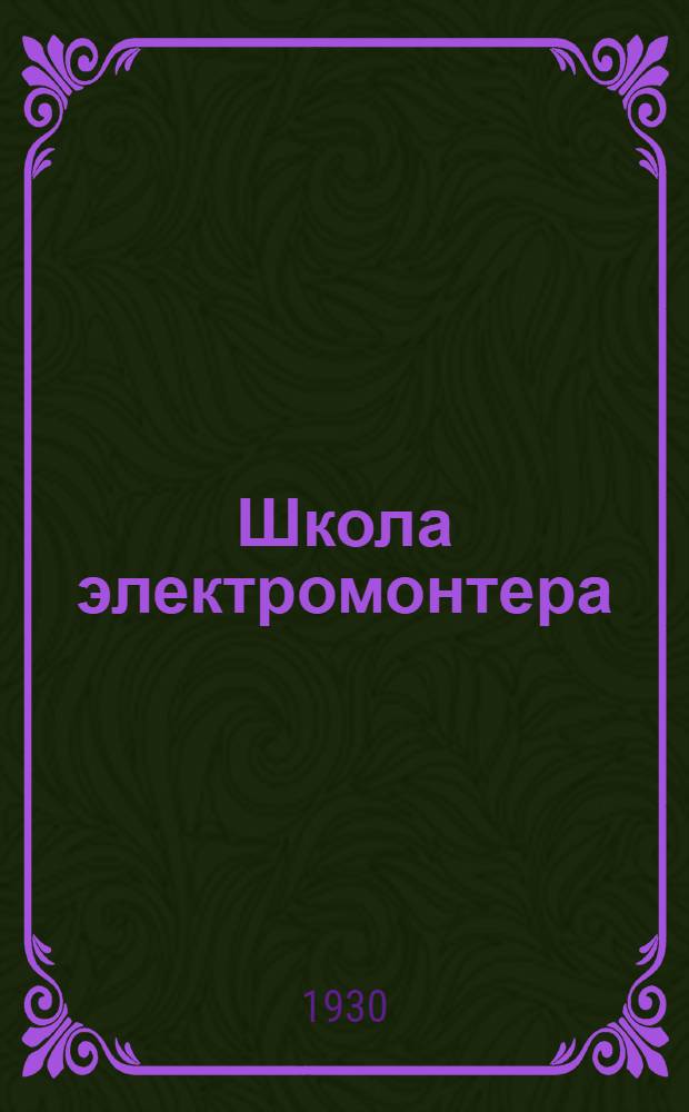 Школа электромонтера : Первичные двигатели для электрических станций Курс лекций заочного обучения цикла А. Лекция 3-. Лекции 3 и 4