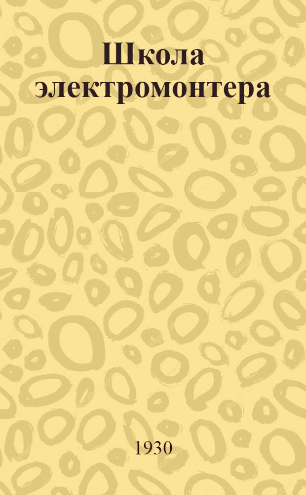 Школа электромонтера : Проводка электрических линий Курс лекций заоч. обуч. цикла А. Лекция 1-. Лекция 1-2