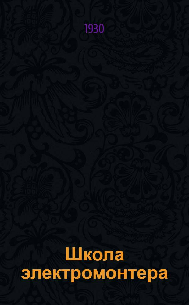 Школа электромонтера : Устройство электрического освещения Курс лекций заоч. обуч. цикла А. Лекция 1-. Лекция 5-6