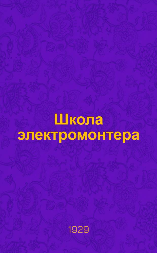 Школа электромонтера : Электрические станции : Курс заочного обучения цикла А. Лекция 1-