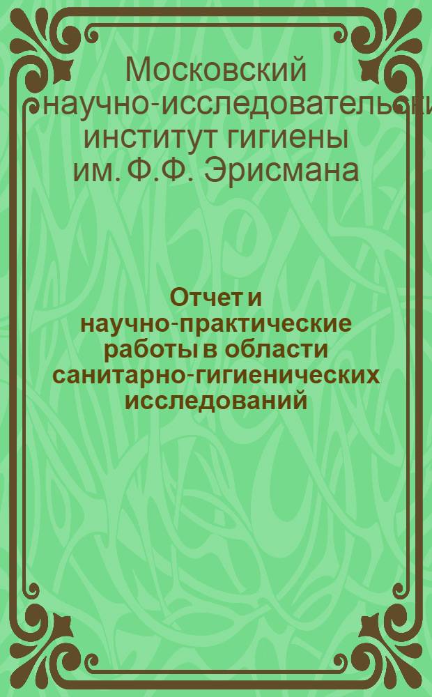 Отчет и научно-практические работы в области санитарно-гигиенических исследований