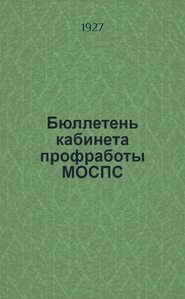 Бюллетень кабинета профработы МОСПС