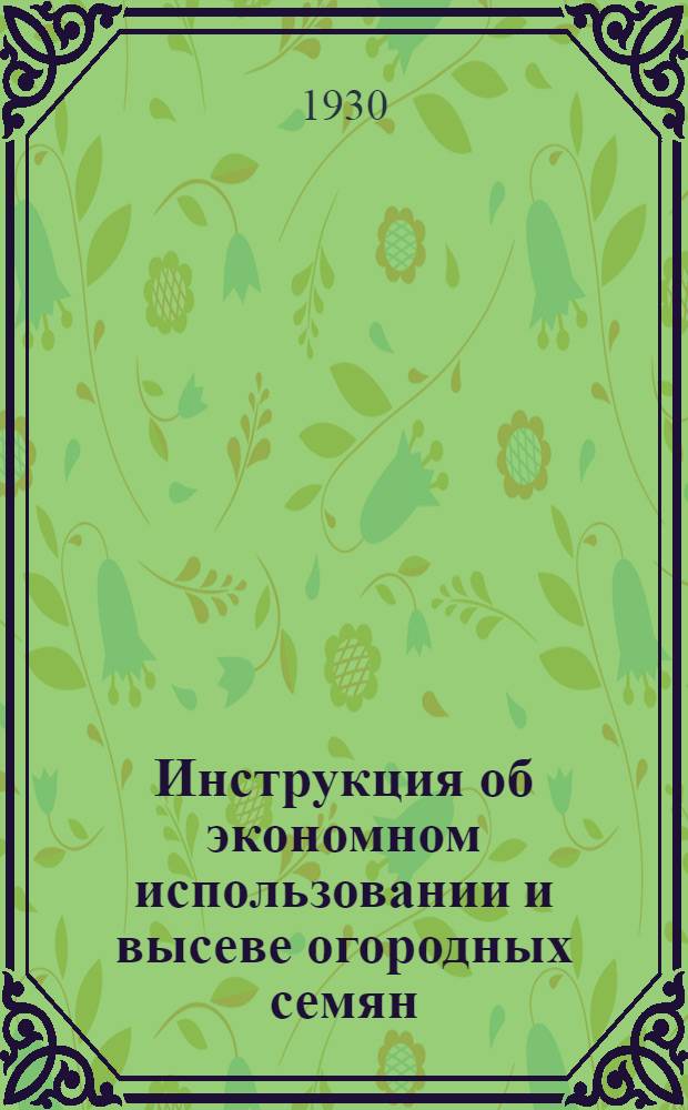 Инструкция об экономном использовании и высеве огородных семян