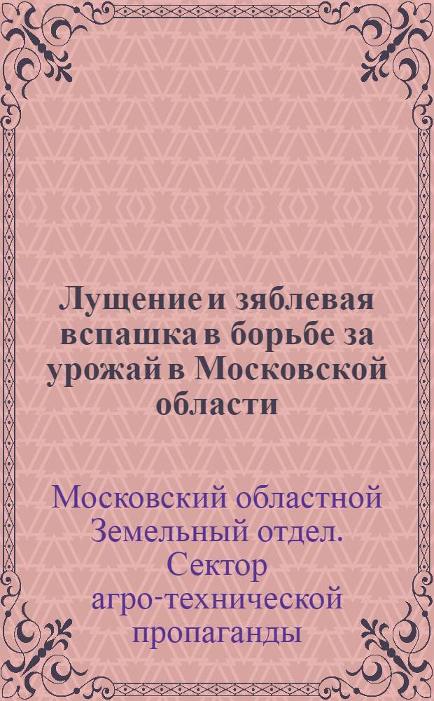 Лущение и зяблевая вспашка в борьбе за урожай в Московской области