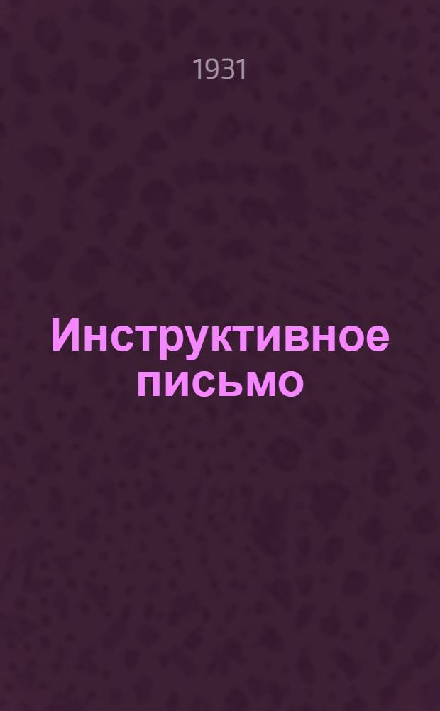 Инструктивное письмо : № 1-