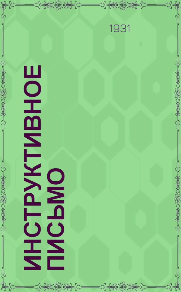 Инструктивное письмо : № 1-. № 1